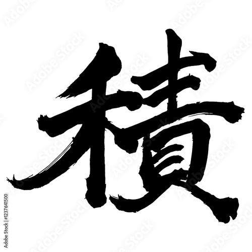 Japan calligraphy art【product・제품】日本の書道アート【積・セキ・積む・積もる・つむ・つもる】／This is Japanese kanji 日本の漢字です／illustrator vector イラストレーターベクター