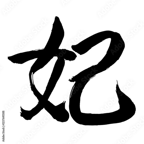 Japan calligraphy art【princess・비비】日本の書道アート【妃・きさき・ヒ】／This is Japanese kanji 日本の漢字です／illustrator vector イラストレーターベクター