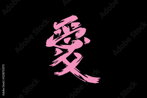 Japanese Text: ai (literally "love"). Japanese calligraphy vector illustration. simple calligraphy 