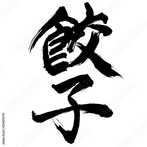 Japan calligraphy art【chinese dumpling・Japanese dumplings・만두】日本の書道アート【餃子・ぎょうざ】／This is Japanese kanji 日本の漢字です／illustrator vector イラストレーターベクター