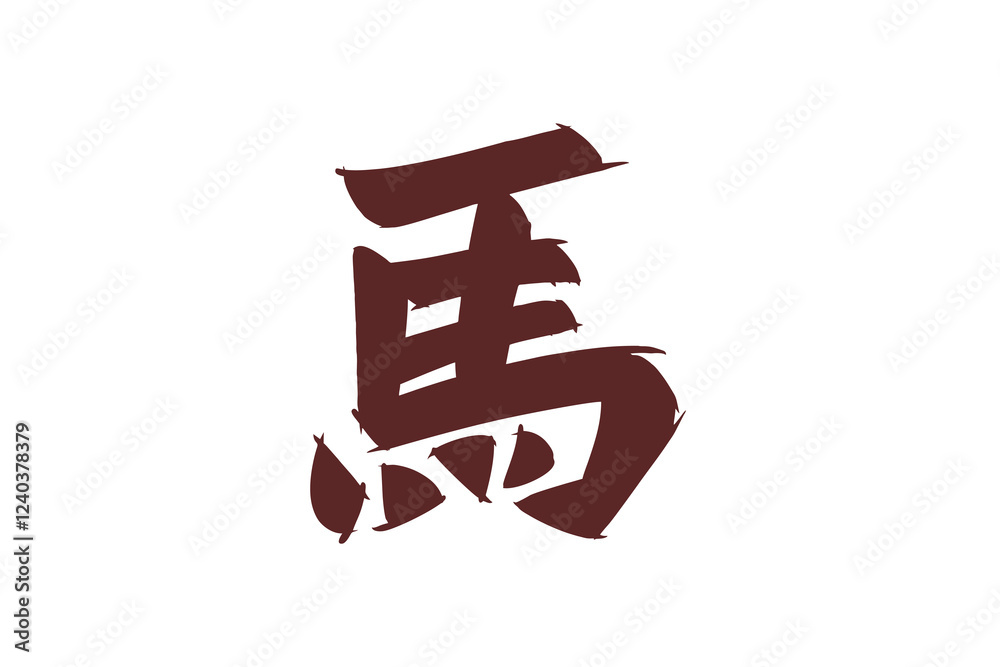 Japanese Text: Uma (literally Japanese Text: Uma (literally