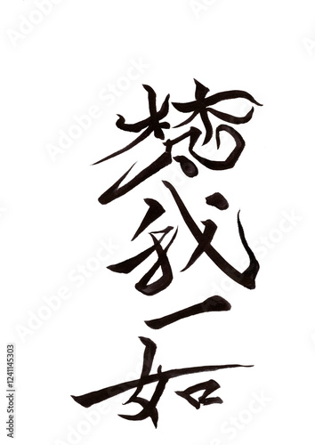 筆文字