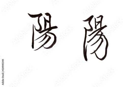 筆文字