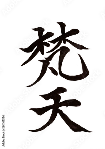 筆文字