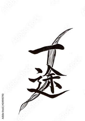 筆文字（書画同源）