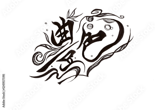 筆文字（書画同源）