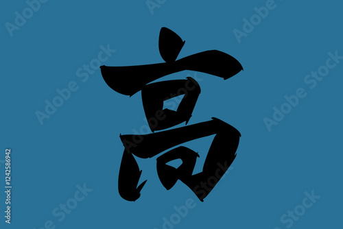 Japanese Text: taka (literally "High,” “Tall,” or “Expensive"). Japanese calligraphy vector illustration. simple calligraphy 