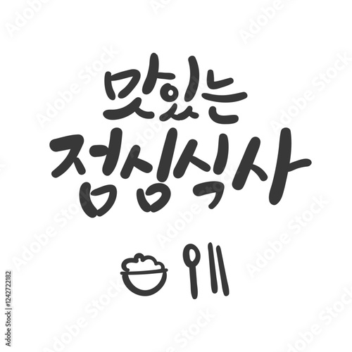 한글 캘리그라피. 맛있는 점심식사