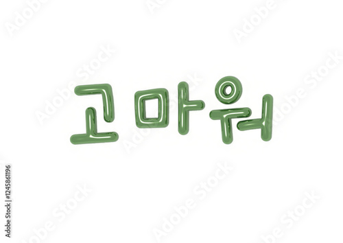 Thank you in Korean (Hangul)
고마워