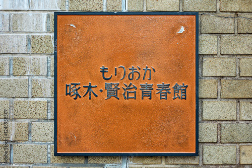 【岩手県盛岡市】もりおか啄木・賢治青春館