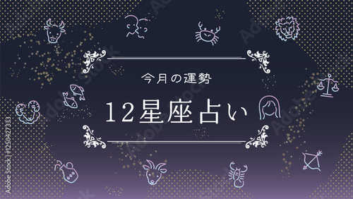 12星座占い　バナー素材（フルHD 16:9サイズ）