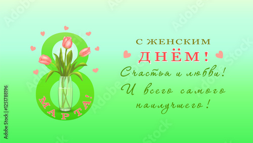 Three pink tulips in vase the background of the number eight with hearts and congratulations in Russian С ЖЕНСКИМ ДНЕМ 8 МАРТА!(Women's Day on March 8)a horizontal green background.Vector illustration