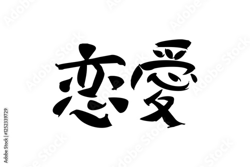 Japanese Text: Ren'ai (literally "love affair").   Japanese calligraphy vector illustration. simple calligraphy.