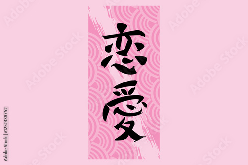 Japanese Text: Ren'ai (literally "love affair").   Japanese calligraphy vector illustration. simple calligraphy.