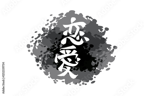 Japanese Text: Ren'ai (literally "love affair").   Japanese calligraphy vector illustration. simple calligraphy.