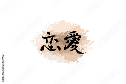 Japanese Text: Ren'ai (literally "love affair").   Japanese calligraphy vector illustration. simple calligraphy.