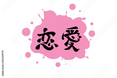 Japanese Text: Ren'ai (literally "love affair").   Japanese calligraphy vector illustration. simple calligraphy.