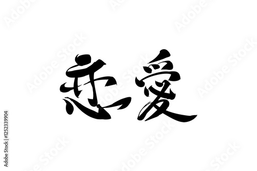 Japanese Text: Ren'ai (literally "love affair").   Japanese calligraphy vector illustration. simple calligraphy.