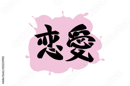 Japanese Text: Ren'ai (literally "love affair").   Japanese calligraphy vector illustration. simple calligraphy.