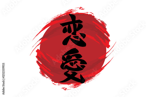Japanese Text: Ren'ai (literally "love affair").   Japanese calligraphy vector illustration. simple calligraphy.