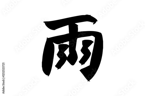 Japanese Text: Ame (literally "Rain"). Japanese calligraphy vector illustration. simple calligraphy 