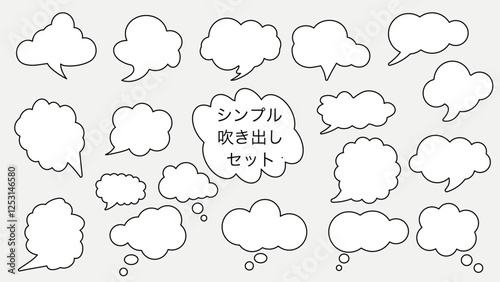 シンプルで使いやすい吹き出しセット
