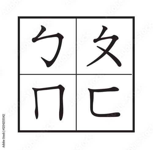Bopomofo (注音符號)， Zhuyin Fuhao， simply Zhuyin is a transliteration system for Standard Chinese and other Sinitic languages. It is the principal method of teaching Chinese Mandarin pronunciation in Taiw