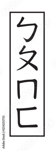 Bopomofo (注音符號)， Zhuyin Fuhao， simply Zhuyin is a transliteration system for Standard Chinese and other Sinitic languages. It is the principal method of teaching Chinese Mandarin pronunciation in Taiw