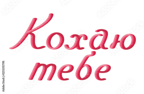 Кохаю тебе - phrase "love you" in Ukrainian language. Lettering. Vector 3d calligraphy.