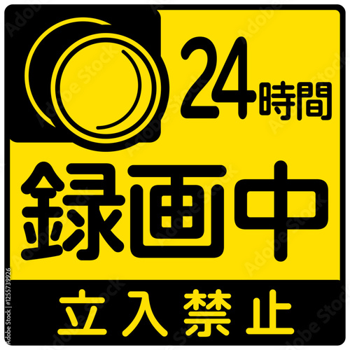 防犯カメラが24時間監視でビデオ録画していることを警告するサインのシリーズ