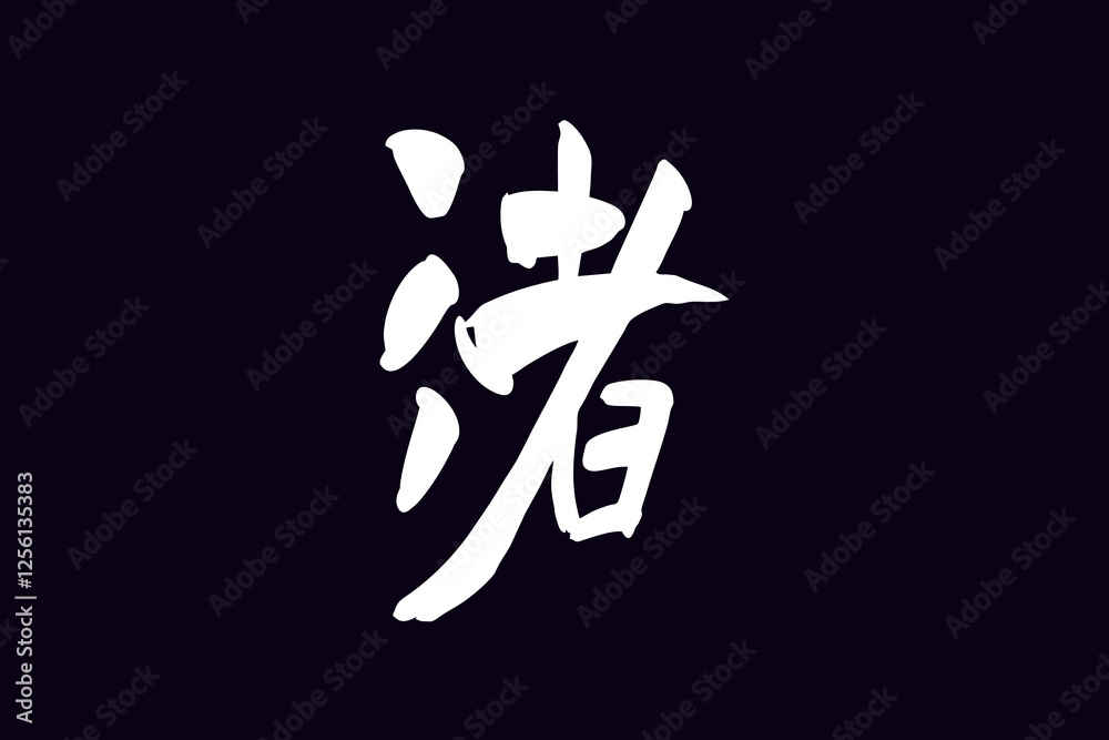 Japanese Text: Nagisa (literally Japanese Text: Nagisa (literally