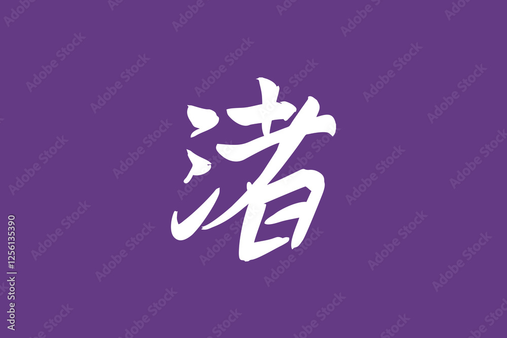Japanese Text: Nagisa (literally Japanese Text: Nagisa (literally