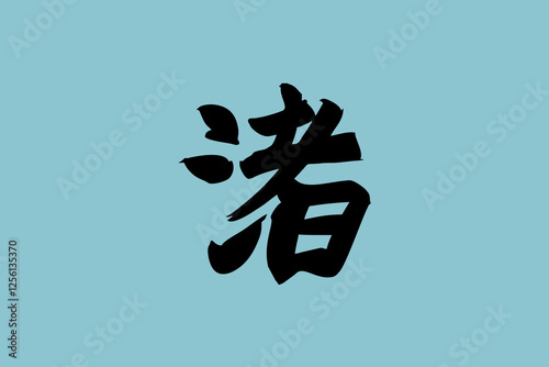 Japanese Text: Nagisa (literally "Beach"). Japanese calligraphy vector illustration. simple calligraphy 