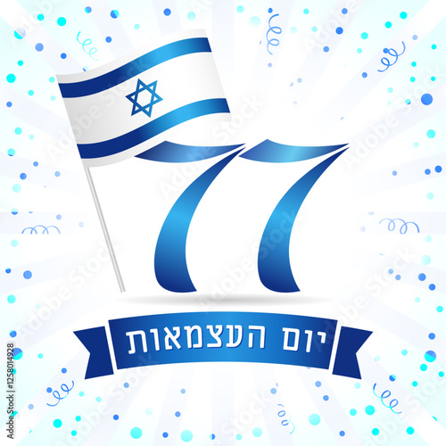 77th anniversary of Israel creative congrats. Celebrating  backgdrop with blue confetti, Israeli 3D flag icon, holiday ribbon, text Yom Hatzmaut - Happy Independence Day. Israel celebrates 77 years.