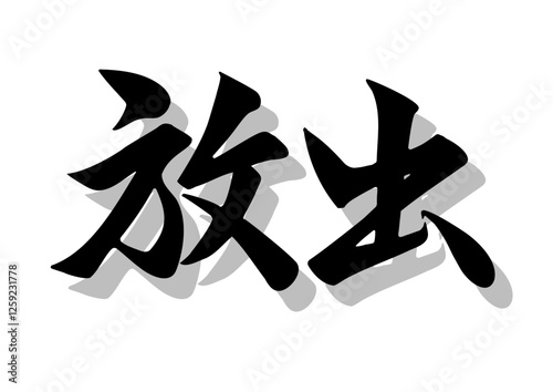 筆文字，放出，行書，毛筆，墨，影，