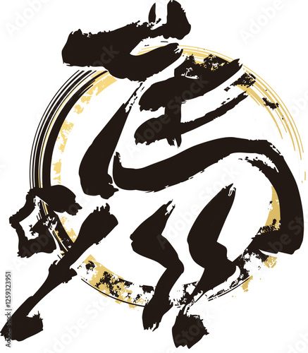 年賀　年賀状　2026　筆文字　馬　午　干支　墨絵　水墨画　手描き　シルエット　イラスト素材
