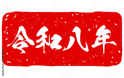 筆文字で書かれた令和8年のスタンプ