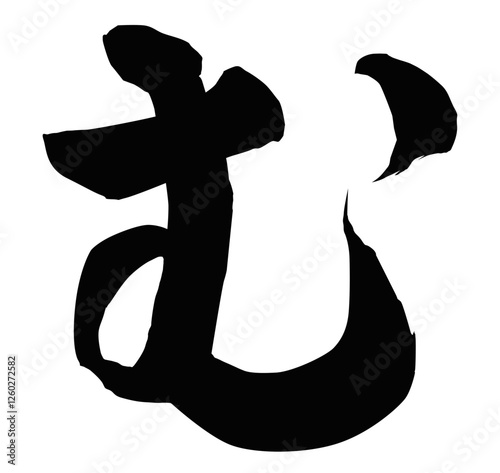 む 筆文字
