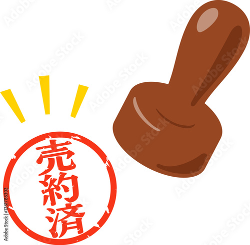 売約済と書かれた判子