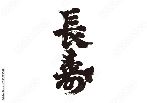 長寿　筆文字