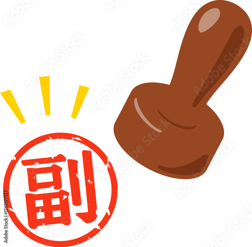 副のハンコ