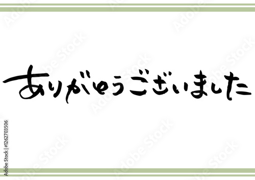 手書き文字素材「ありがとうございました」。横書きの筆文字。