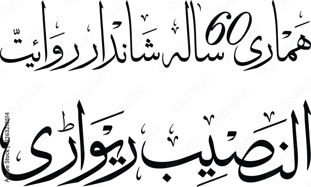 Naklejka premium Arabic, Urdu traditional calligraphy font design