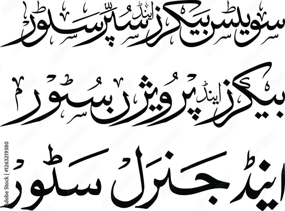 Naklejka premium Arabic, Urdu traditional calligraphy font design