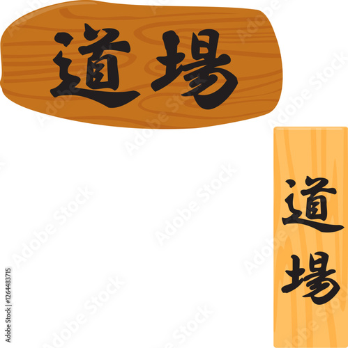 道場と書かれた木製看板