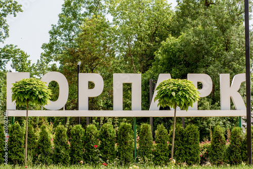White text Gorpark in russian means the name of the main park in Adygea Republic Russia named as Town Park photo