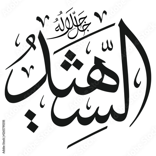 Cuadro en lienzo "99 Names of Allah - ASH-SHAHEED Elegant Calligraphy EPS"