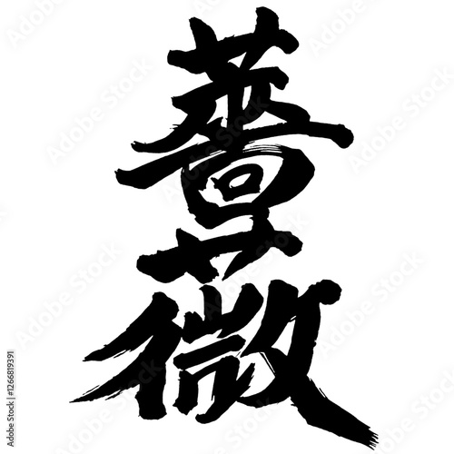 Japan calligraphy art【장미・rose】日本の書道アート【薔薇・ばら・バラ】／This is Japanese kanji 日本の漢字です／illustrator vector イラストレーターベクター