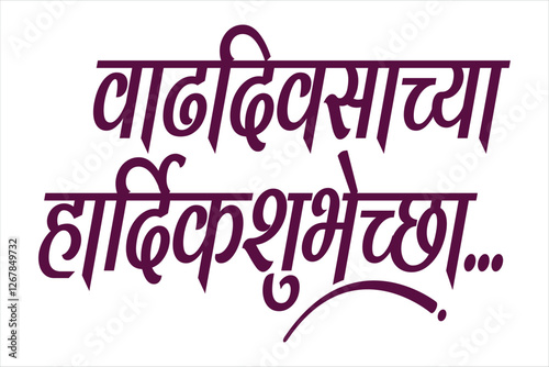 Happy Birthday marathi and hindi calligraphy which reads as 'Vadhdiwasachya hardik Shubhechha' means Happy Birthday. Greetings on Birthday