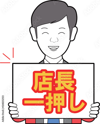 店長一押し看板を持つ男性
